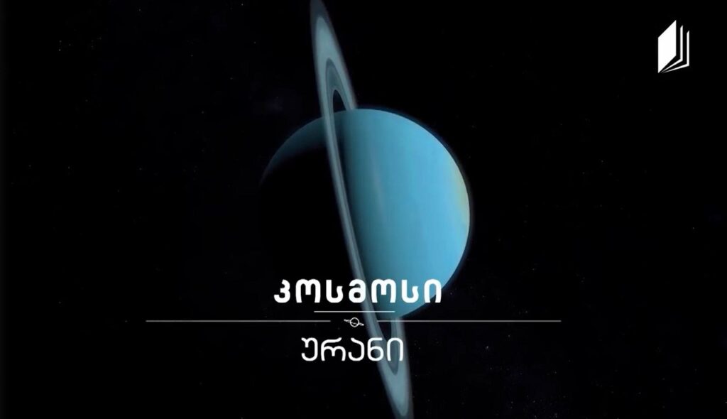 ურანი #კოსმოსი