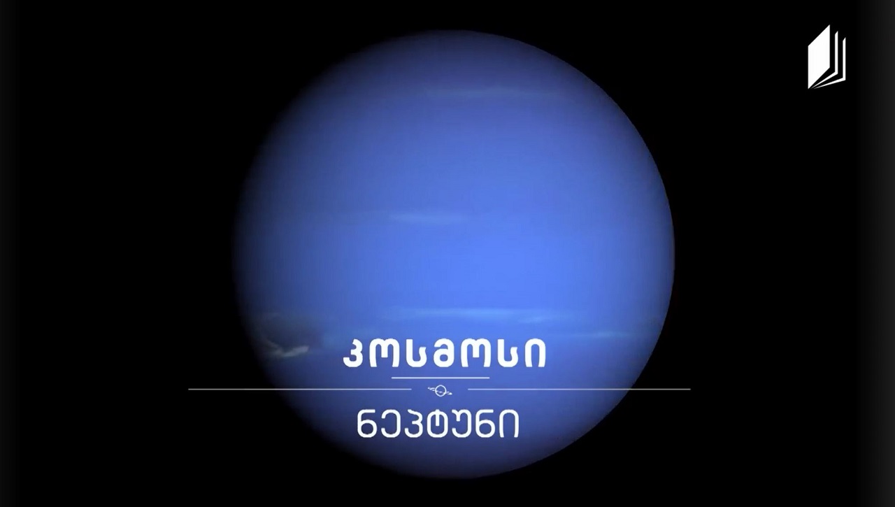 ნეპტუნი #კოსმოსი
