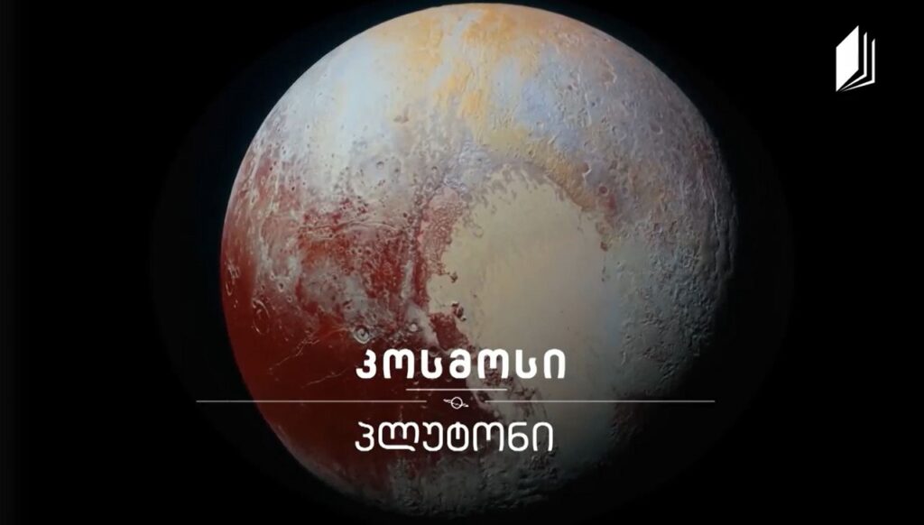 პლუტონი #კოსმოსი