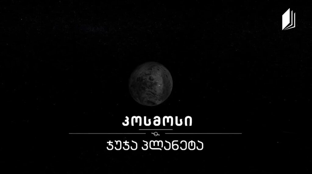 ჯუჯა პლანეტა #კოსმოსი