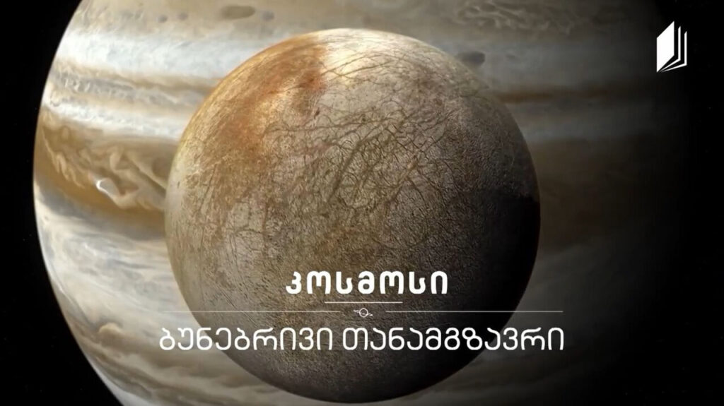 ბუნებრივი თანამგზავრი #კოსმოსი
