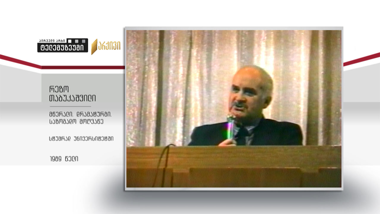#ტელემუზეუმი რეზო თაბუკაშვილი - მწერალი, დრამატურგი, საზოგადო მოღვაწე; სტუმრად უნივერსიტეტში 1989 წელი