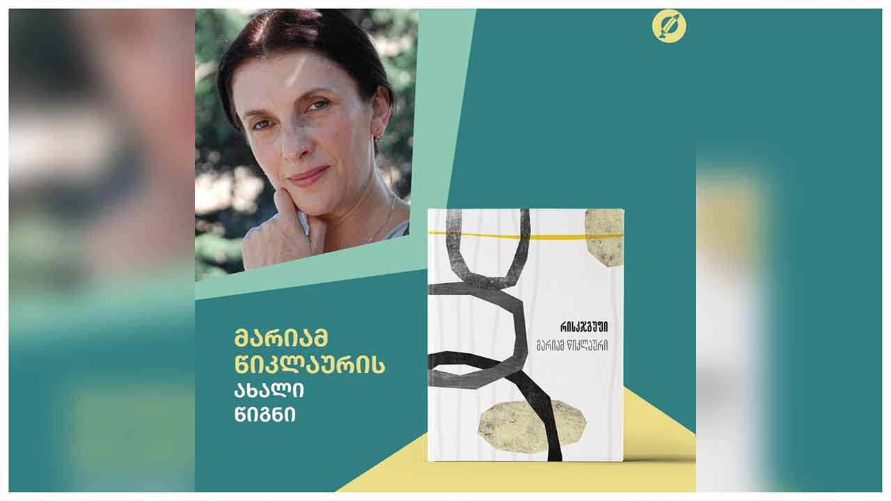 პიკის საათი - მარიამ წიკლაურის „რისკჯგუფი“