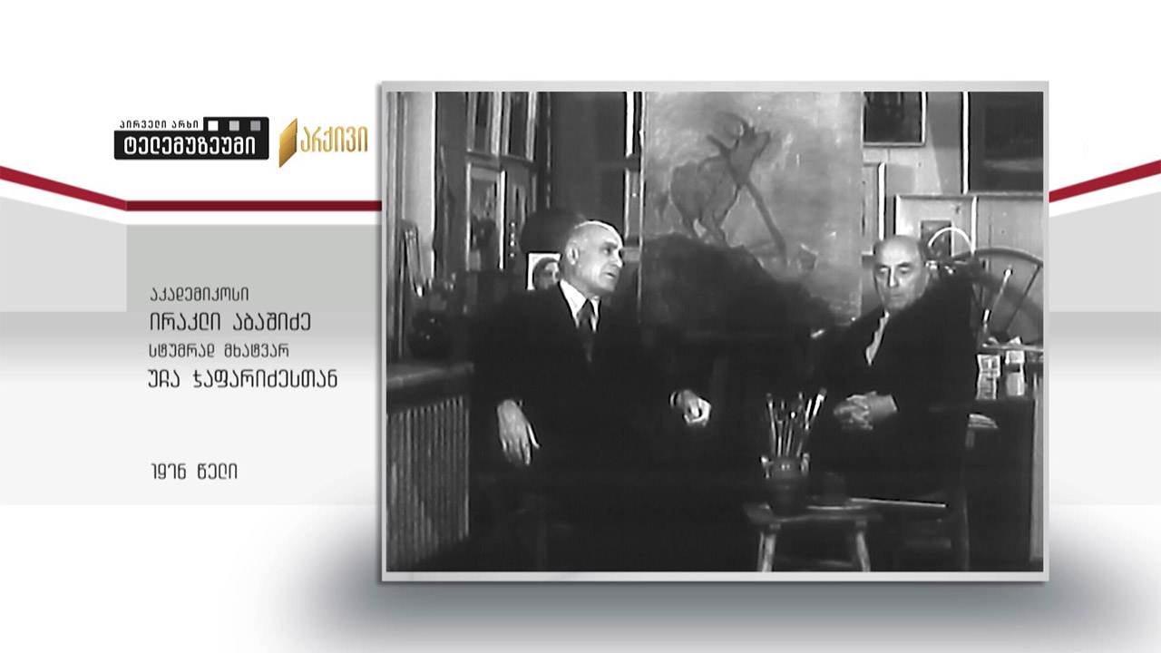 #ტელემუზეუმი აკადემიკოსი ირაკლი აბაშიძე სტუმრად მხატვარ უჩა ჯაფარიძესთან