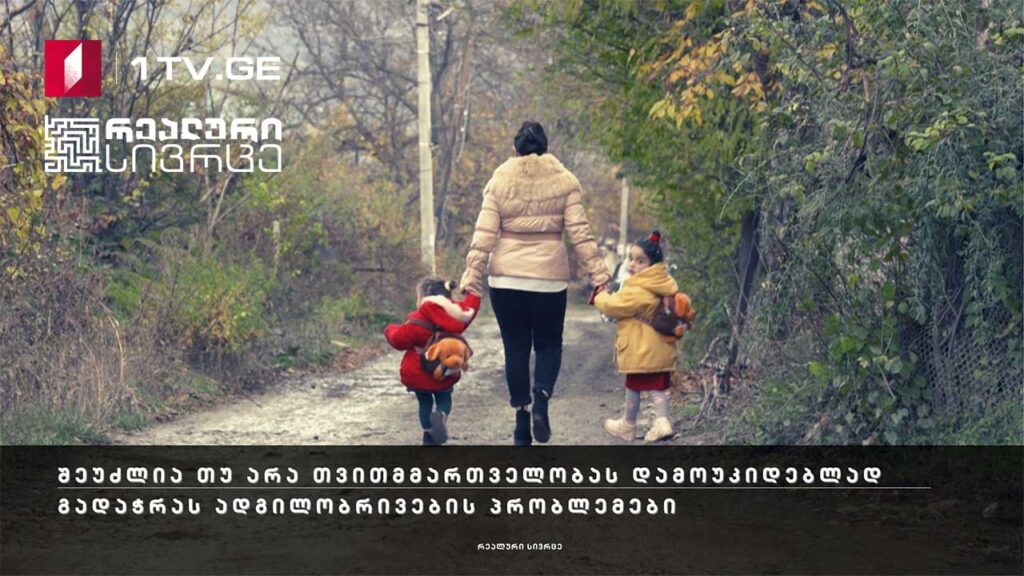 რეალური სივრცე – შეუძლია თუ არა თვითმმართველობას დამოუკიდებლად გადაჭრას ადგილობრივების პრობლემები #LIVE
