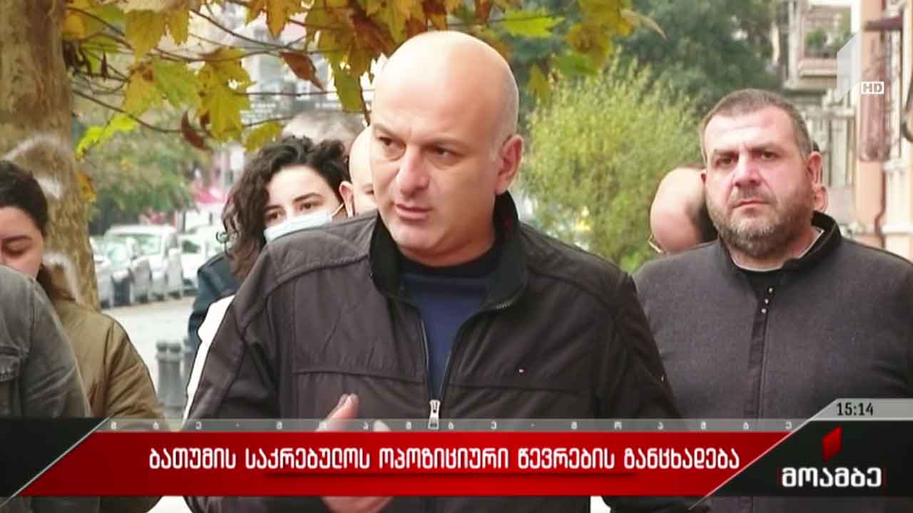 ბათუმის საკრებულოს ოპოზიციონერი წევრების განცხადება