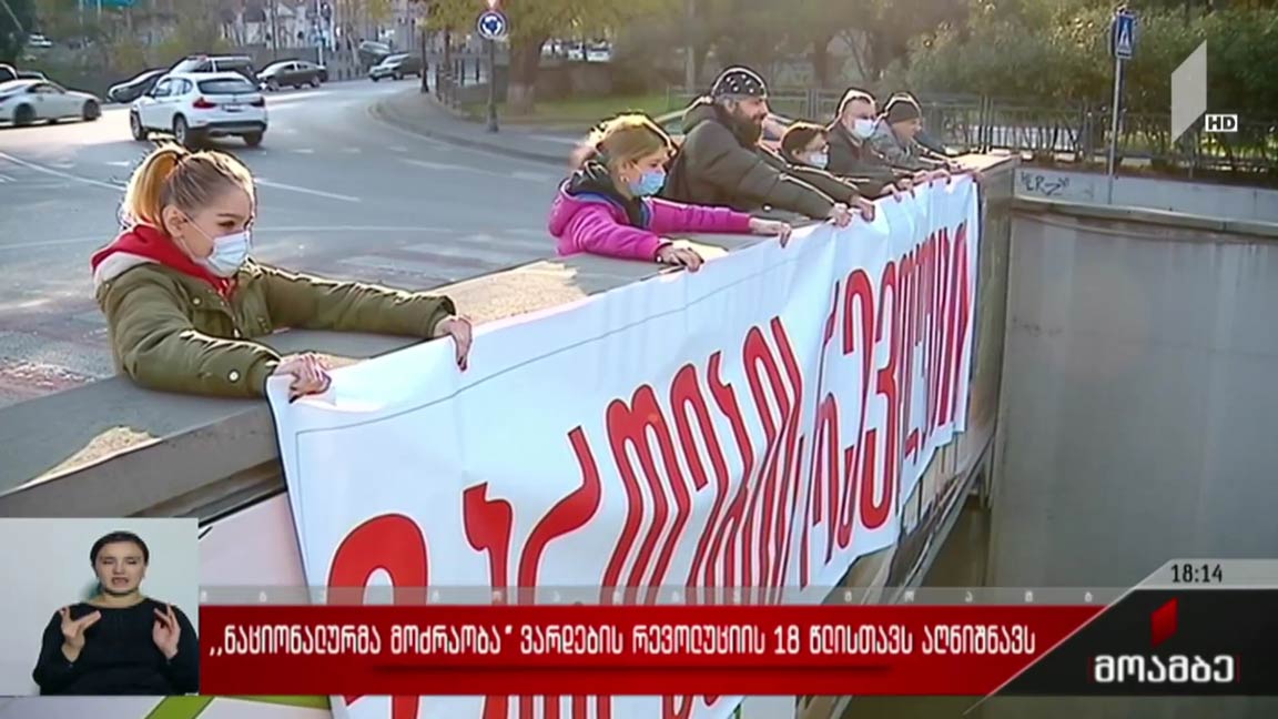 „ნაციონალური მოძრაობა“ ვარდების რევოლუციის 18 წლისთავს აღნიშნავს