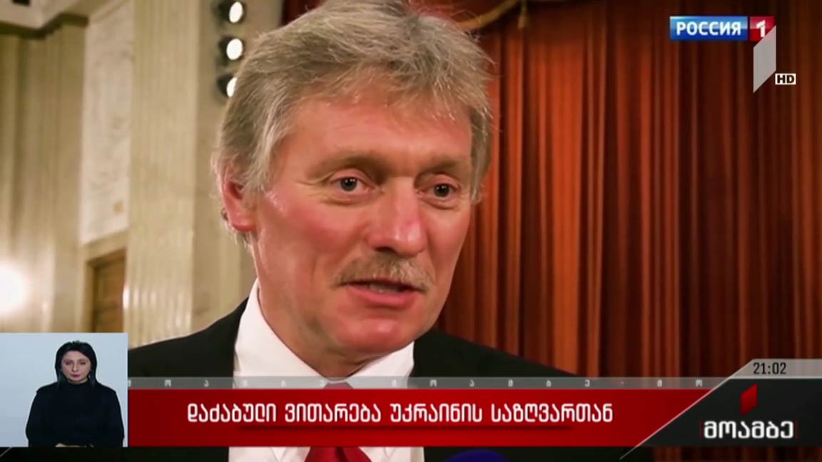 დაძაბული ვითარება უკრაინის საზღვართან 