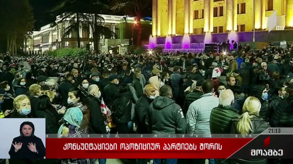 კონსულტაციები ოპოზიციურ პარტიებს შორის  