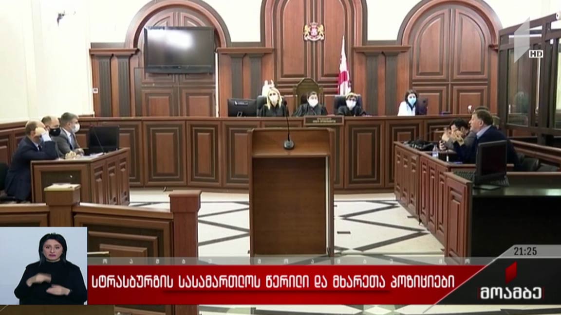სტრასბურგის სასამართლოს წერილი და მხარეთა პოზიციები