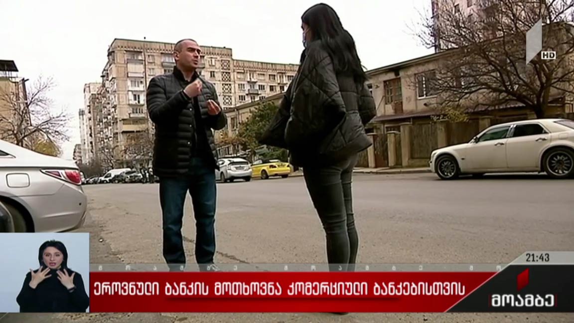ეროვნული ბანკის მოთხოვნა კომერციული ბანკებისთვის