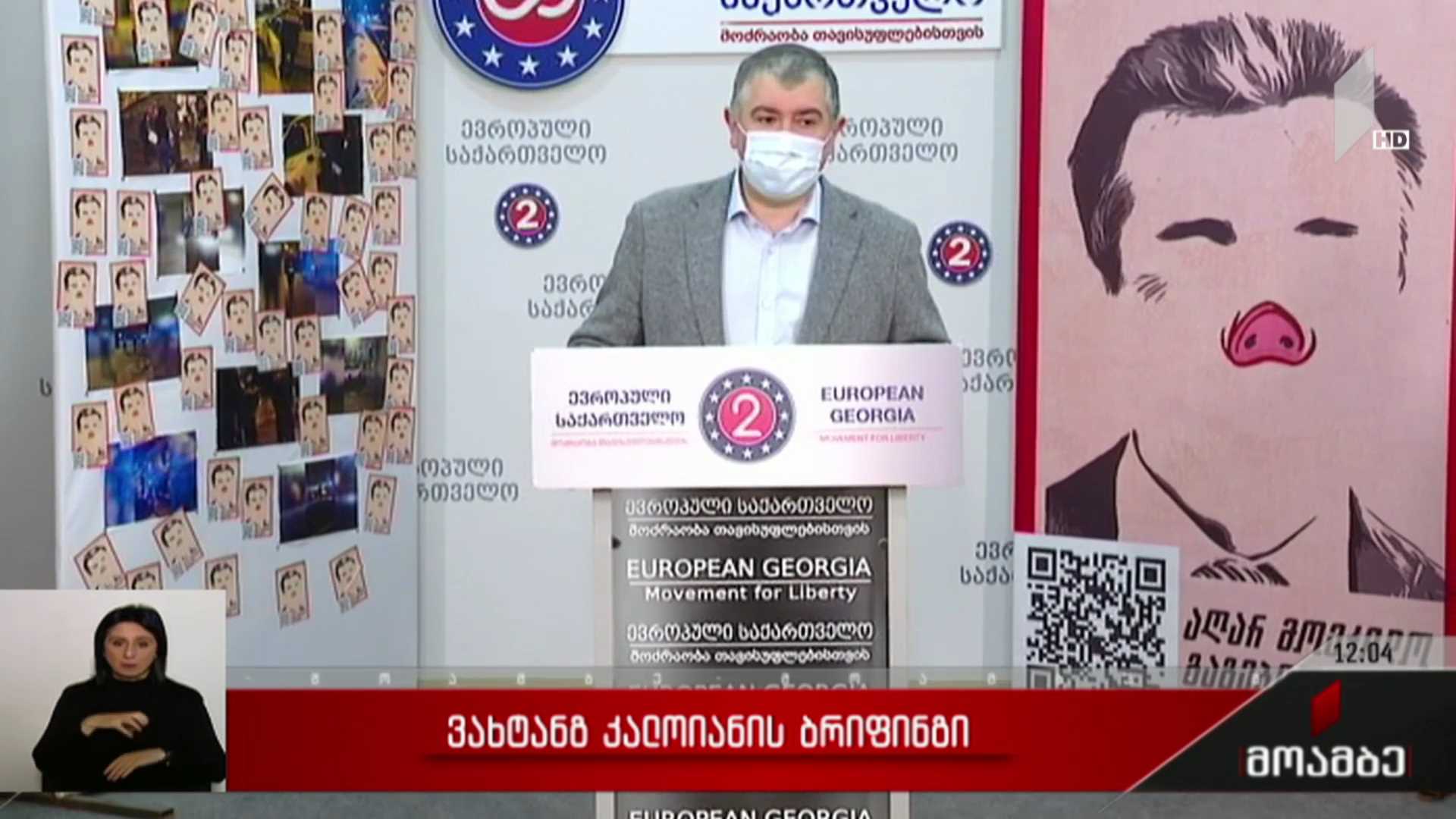 ვახტანგ კალოიანის ბრიფინგი