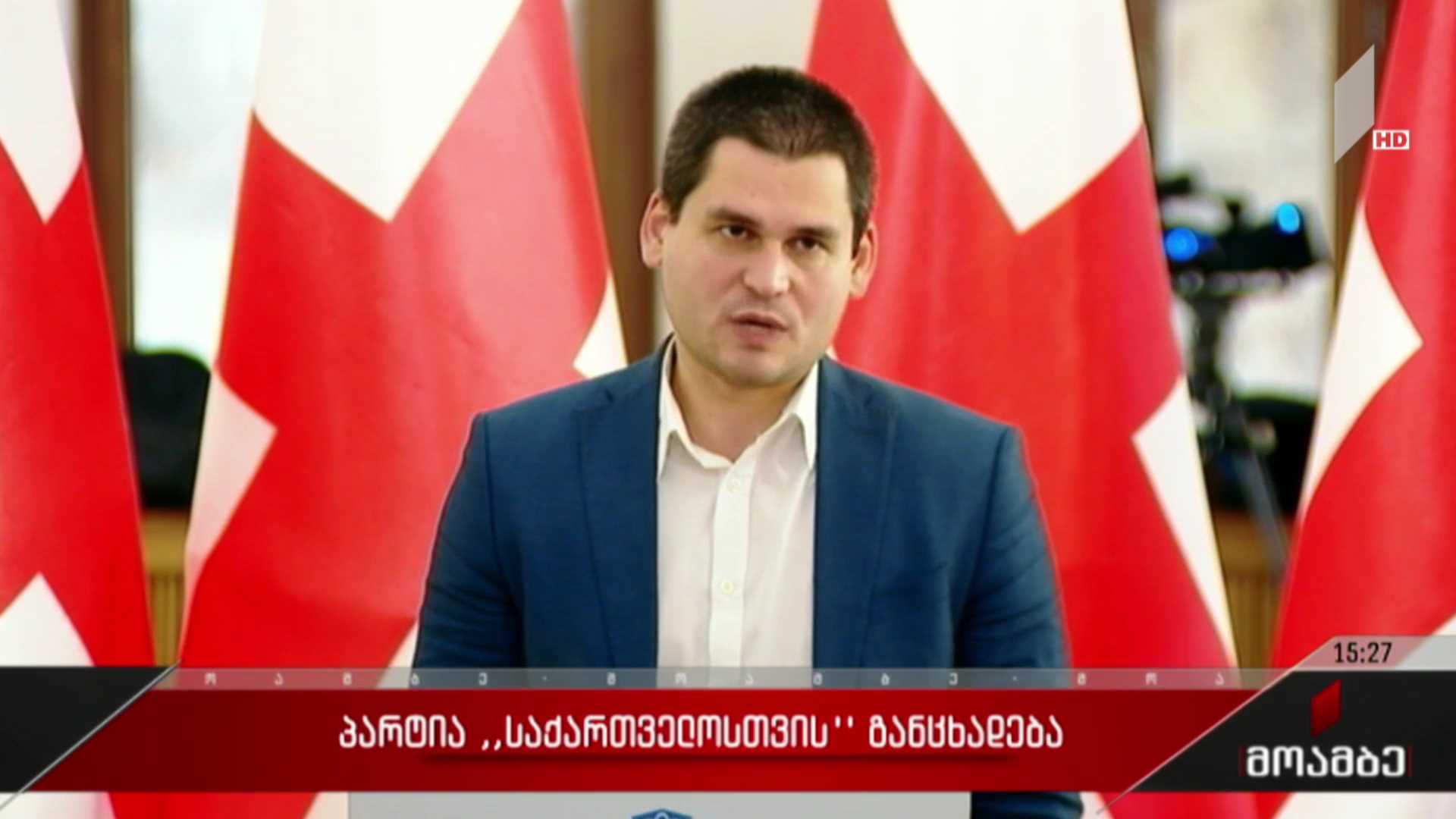 პარტია „საქართველოსთვის“ განცხადება