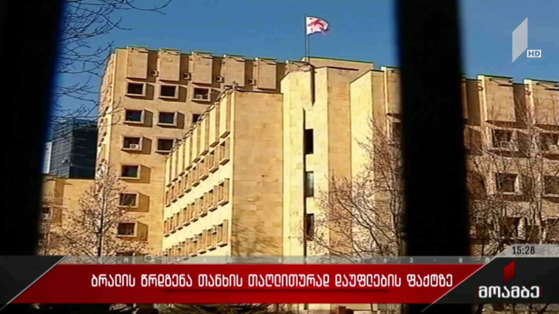 ბრალის წარდგენა თანხის თაღლითურად დაუფლების ფაქტზე
