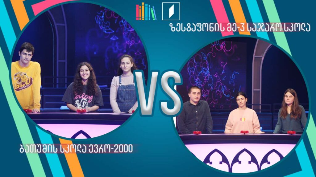 #წიგნებისთარო ბათუმის სკოლა „ევრო-2000“ VS ზესტაფონის მესამე სკოლა