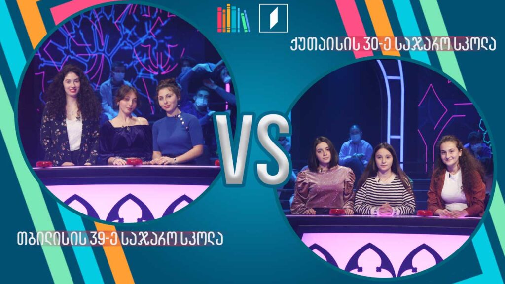 #წიგნებისთარო თბილისის 39-ე სკოლა VS ქუთაისის 30-ე სკოლა
