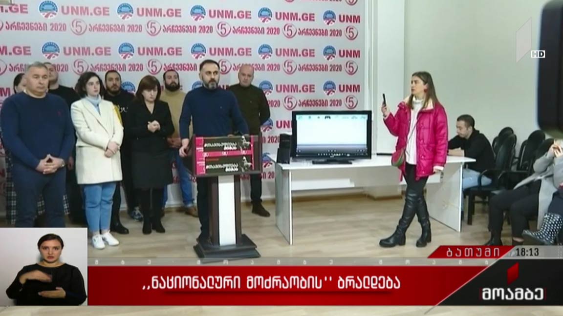 „ნაციონალური მოძრაობის“ ბრალდება