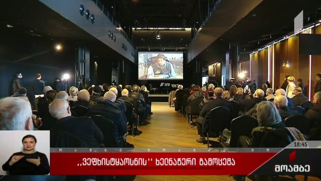 „ვეფხისტყაოსნის“ ხელნაწერი გამოცემა