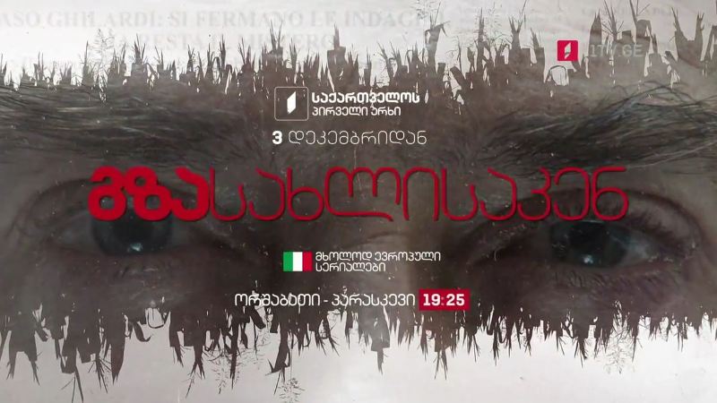 იტალიური სერიალი „გზა სახლისაკენ”(U) – 3 დეკემბრიდან, ორშაბათი-პარასკევი, 19:25