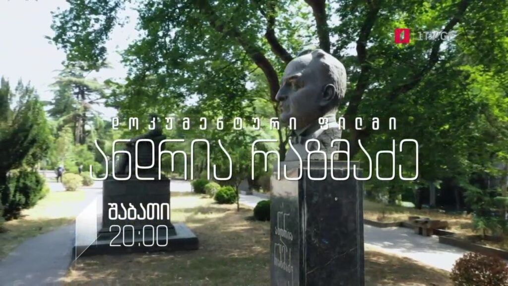 „ანდრია რაზმაძე“- ბესიკ გაფრინდაშვილის დოკუმენტური ფილმი, 27 ნოემბერს, 20:00