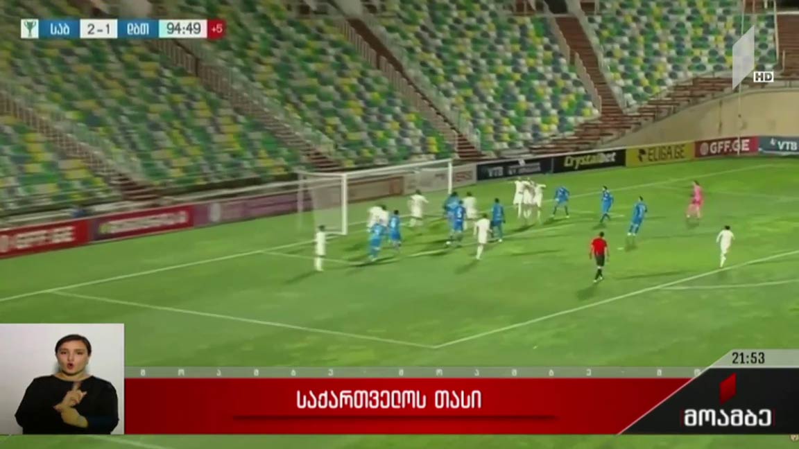 საქართველოს თასის გათამაშება ფეხბურთში