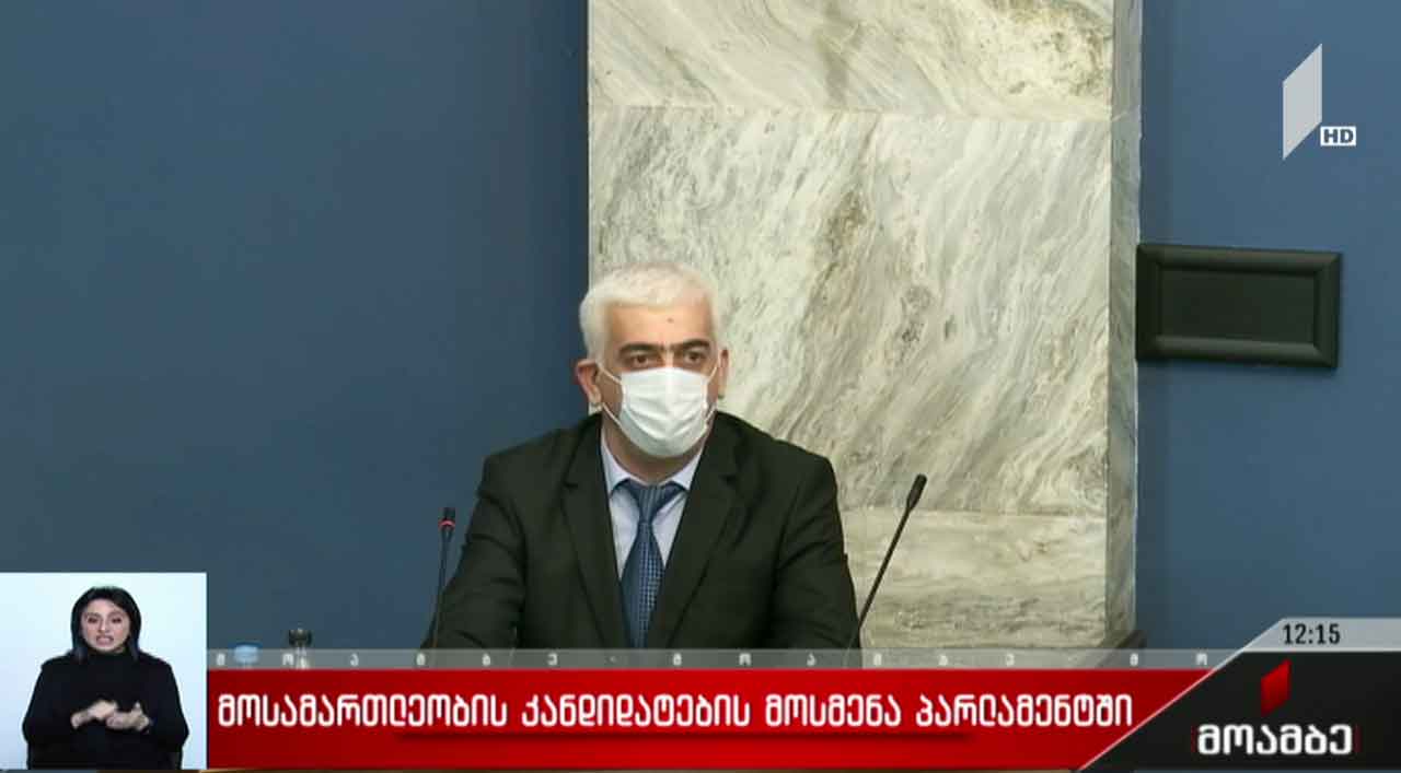 მოსამართლეობის კანდიდატების მოსმენა პარლამენტში