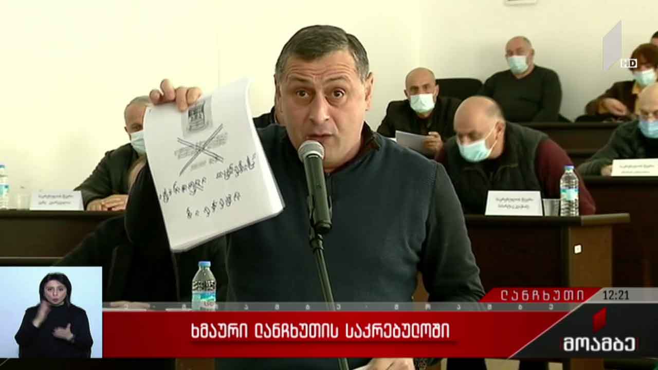 ხმაური ლანჩხუთის საკრებულოში