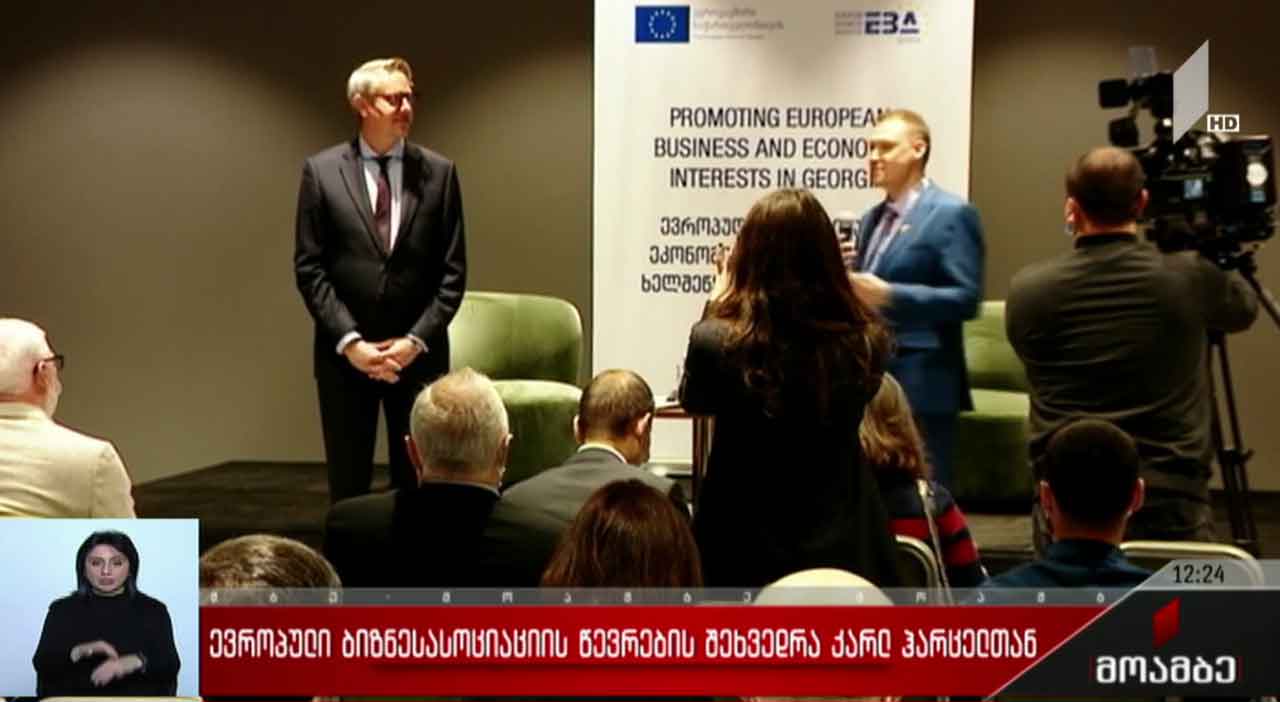 ევროპული ბიზნესასოციაციის წევრების შეხვედრა კარლ ჰარცელთან