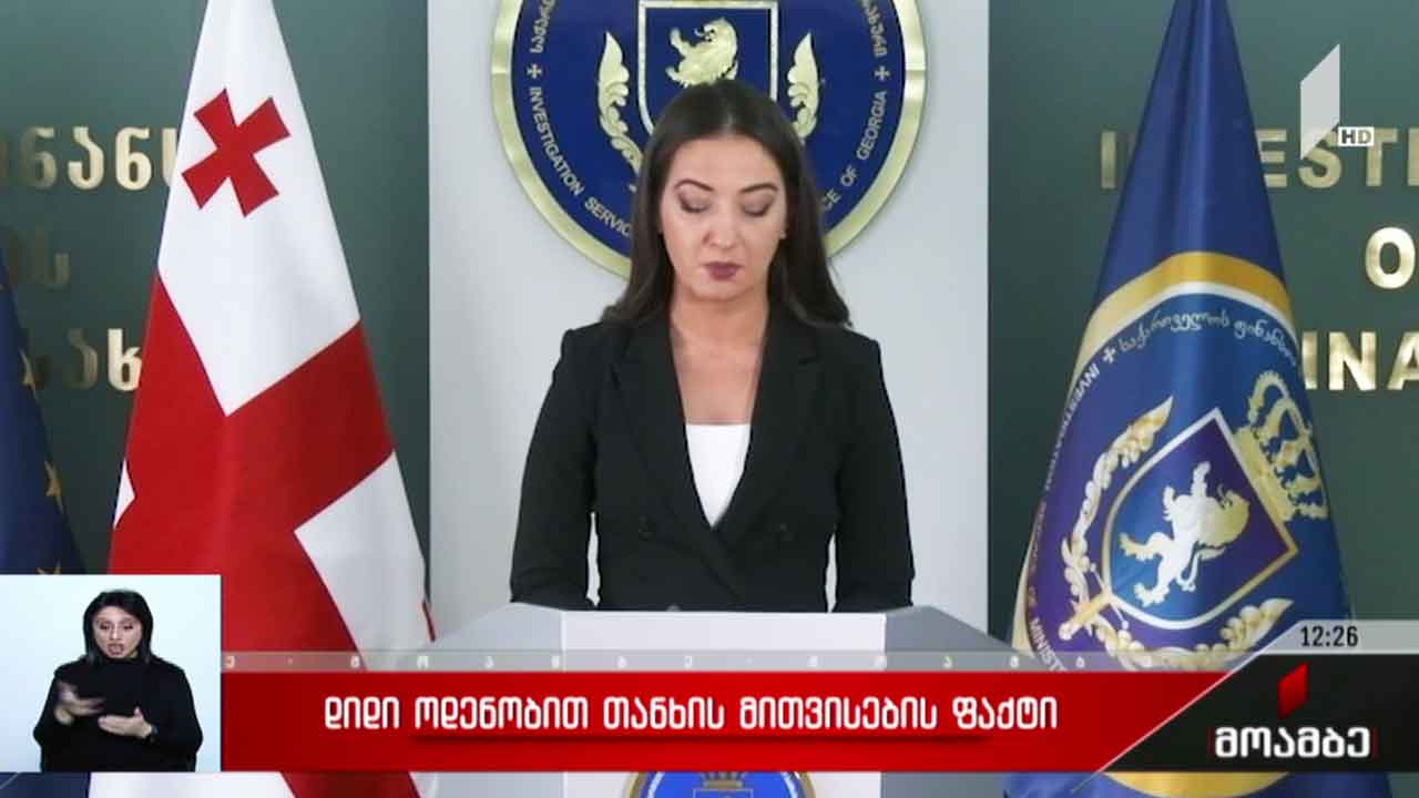 დიდი ოდენობით თანხის მითვისების ფაქტი