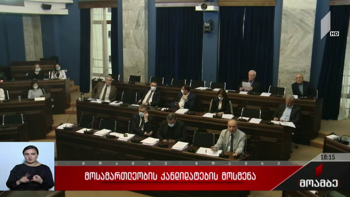 მოსამართლეობის კანდიდატების მოსმენა 