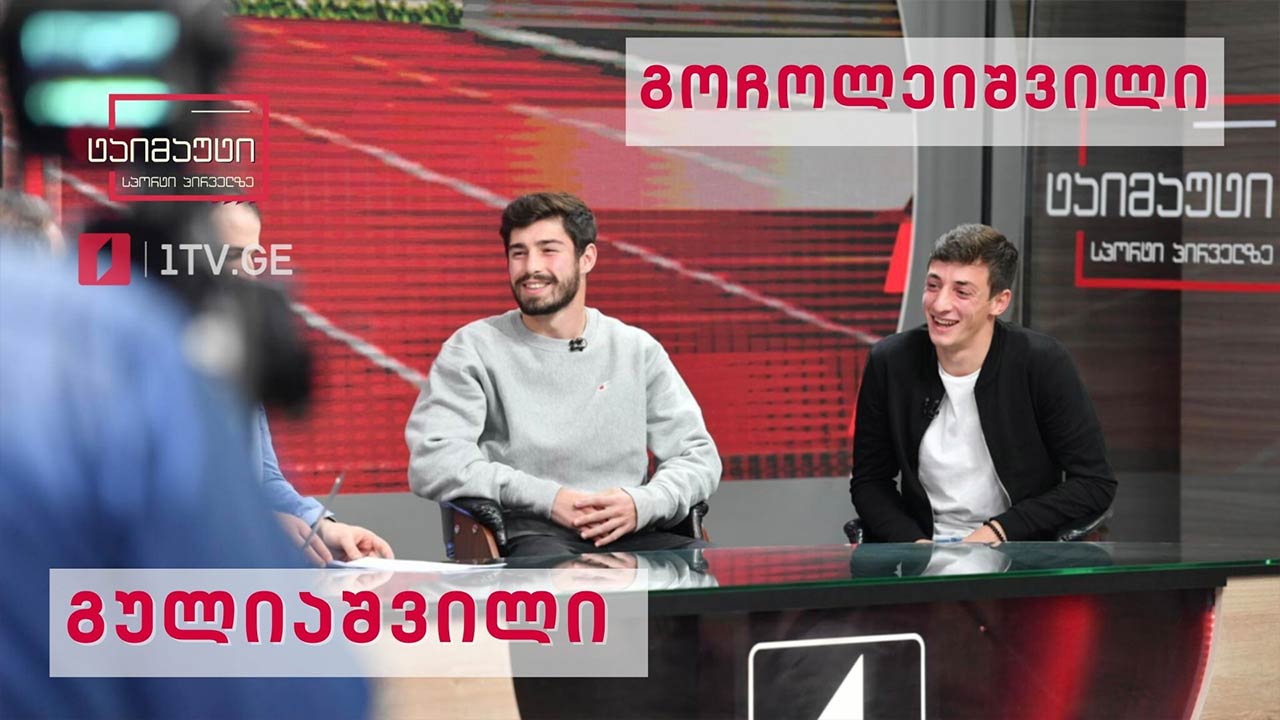 გიორგი გულიაშვილი და გიორგი გოჩოლეიშვილი #ტაიმაუტი