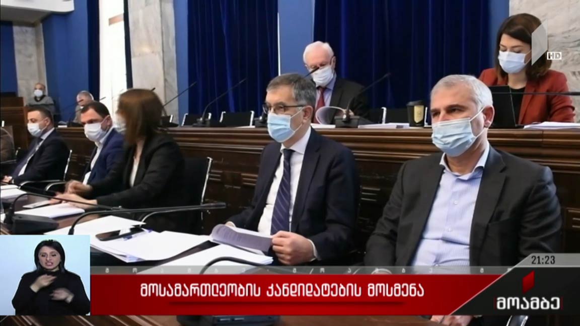 მოსამართლეობის კანდიდატების მოსმენა