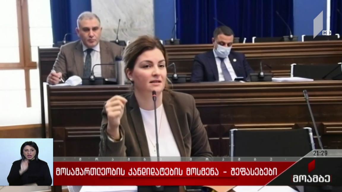 მოსამართლეობის კანდიდატების მოსმენა - შეფასებები