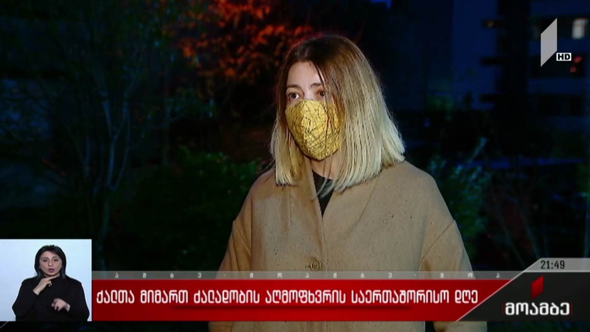 ქალთა მიმართ ძალადობის აღმოფხვრის საერთაშორისო დღე