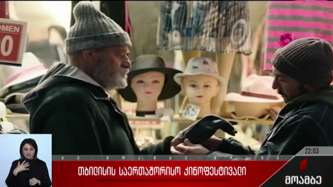 თბილისის საერთაშორისო კინოფესტივალი