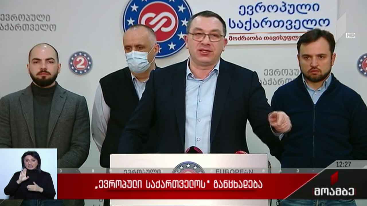 „ევროპული საქართველოს“ შეთავაზება