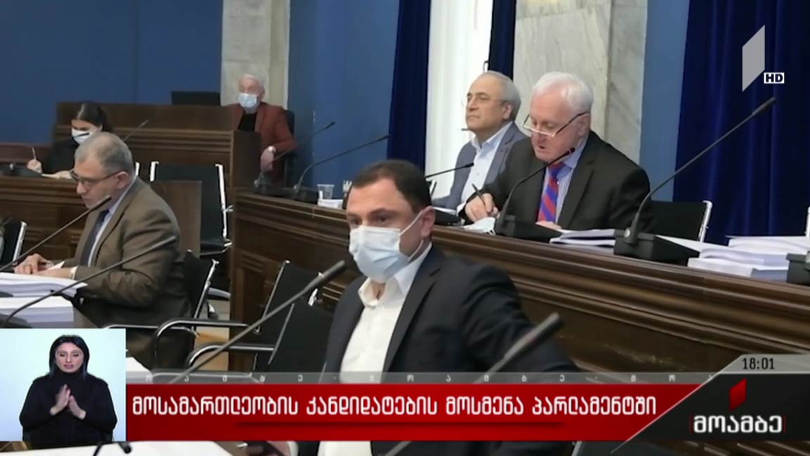 მოსამართლეობის კანდიდატების მოსმენა