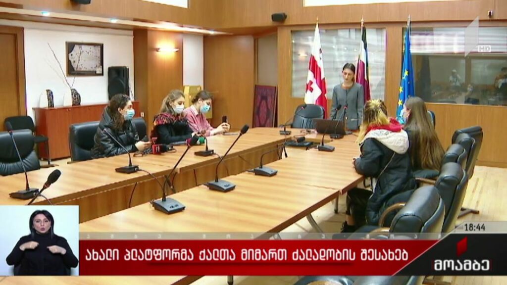 ახალი პლატფორმა ქალთა მიმართ ძალადობის შესახებ