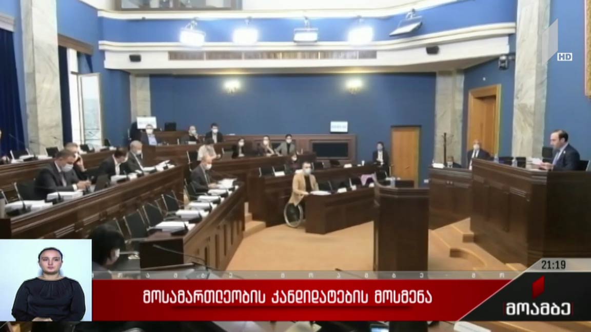 მოსამართლეობის კანდიდატების მოსმენა