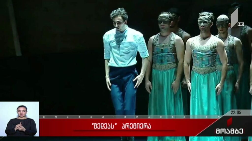 „მედეას“ პრემიერა