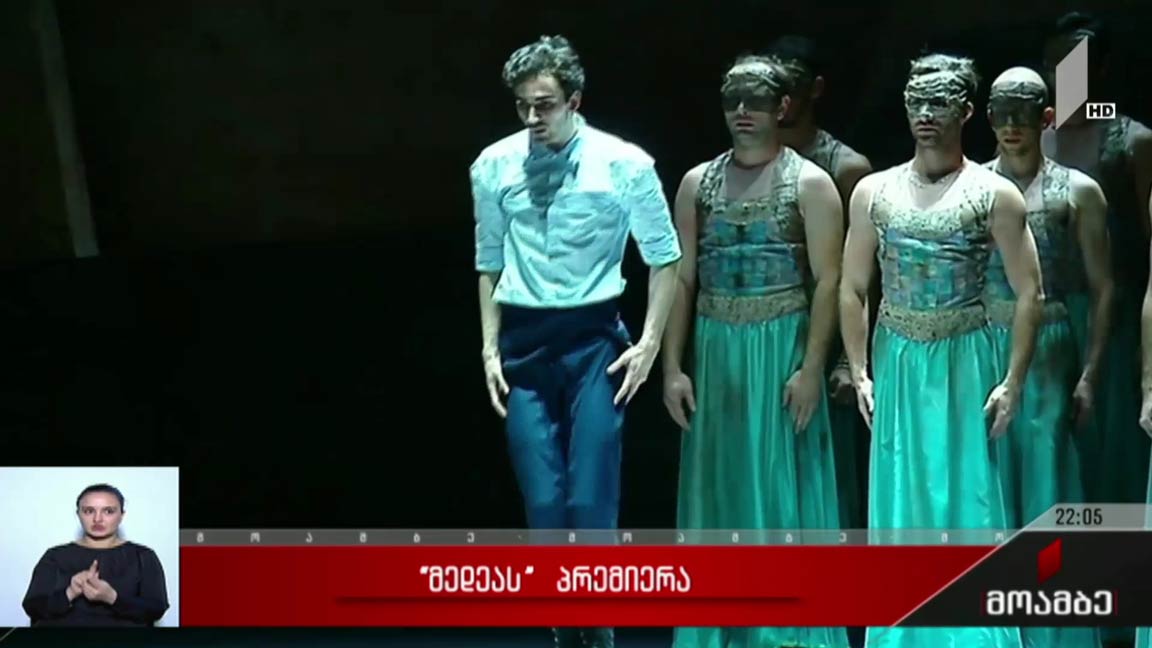 „მედეას“ პრემიერა