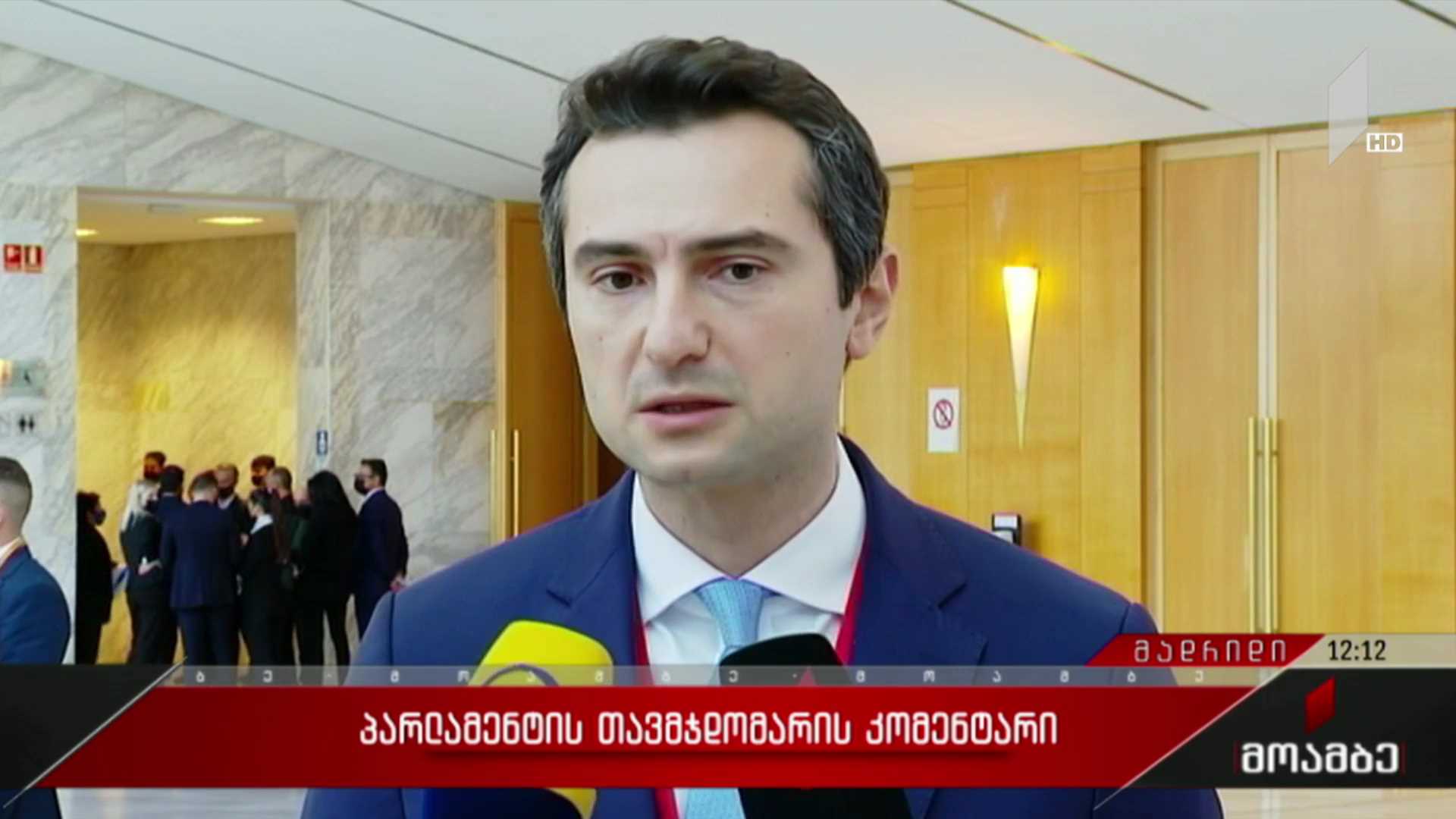პარლამენტის თავმჯდომარის კომენტარი