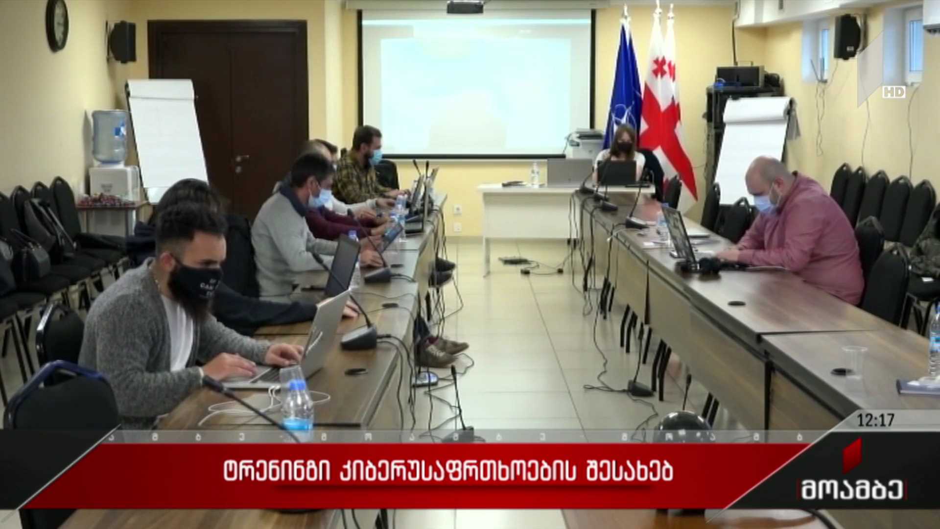 ტრენინგი კიბერუსაფრთხოების შესახებ