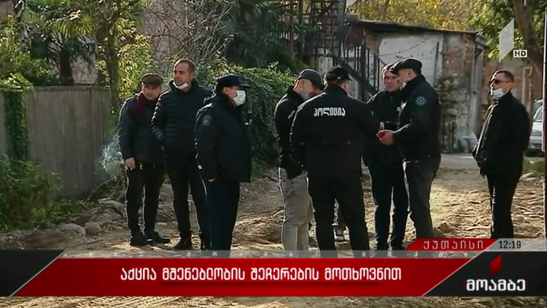 აქცია მშენებლობის შეჩერების მოთხოვნით