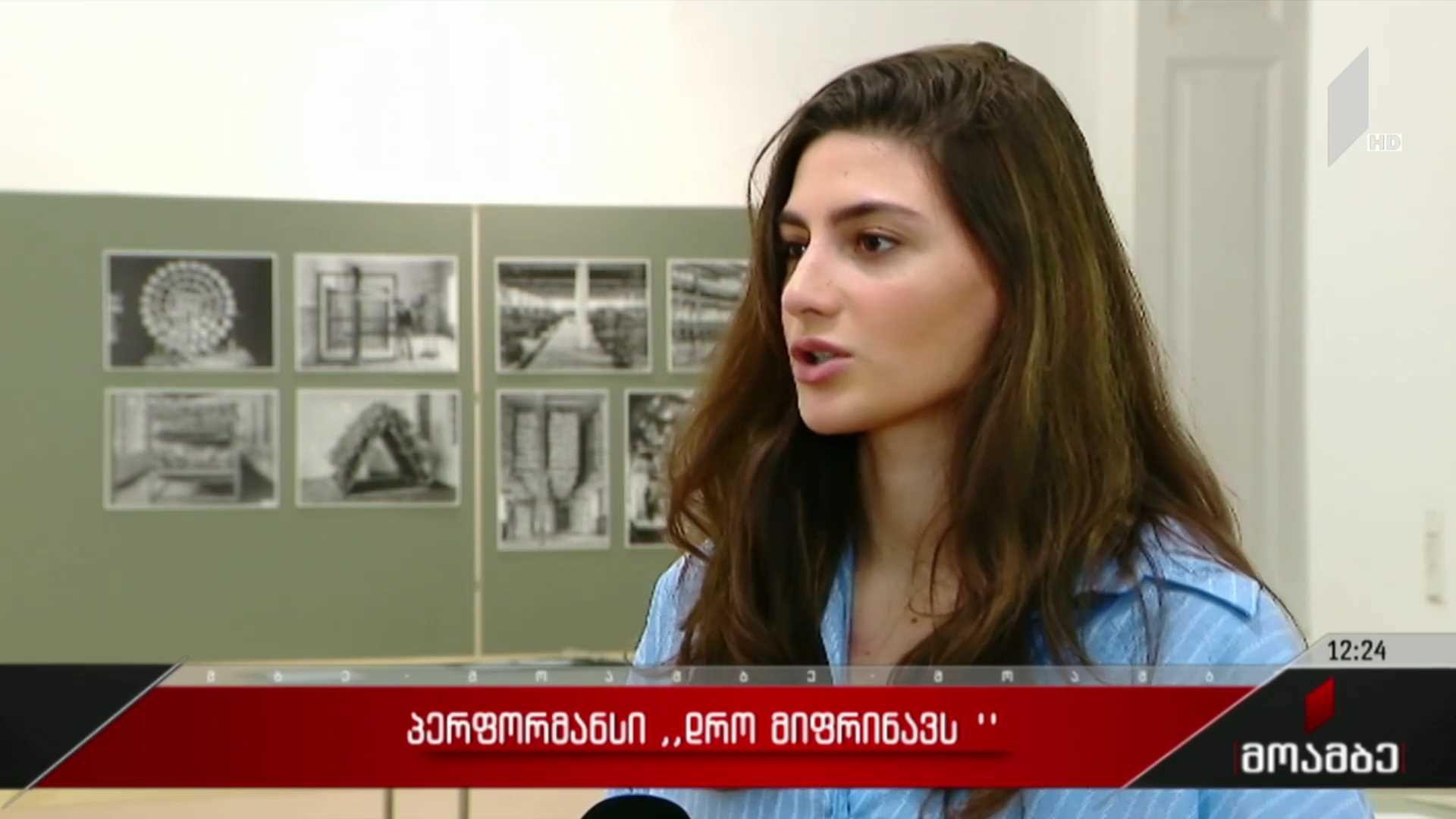 პერფორმანსი „დრო მიფრინავს“