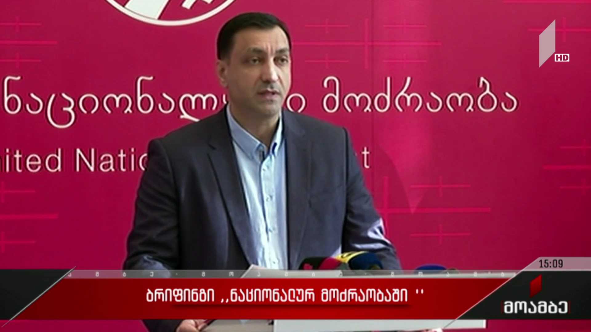 ბრიფინგი „ნაციონალურ მოძრაობაში“