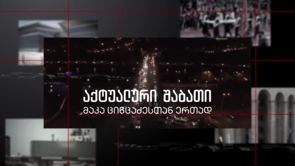 „აქტუალური შაბათი – მაკა ცინცაძესთან ერთად“, რა სტრატეგიას ირჩევენ ოპოზიციური პარტიები და რა დღის წესრიგი აქვს ,,ქართულ ოცნებას’’ – ოპოზიციის და მმართველი პარტიის ლიდერების პირდაპირი ჩართვები – 27 ნოემბერი, 21:00