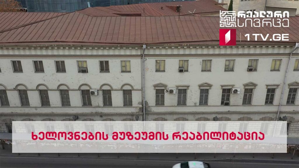 რეალური სივრცე – რატომ არ დაიწყო ხელოვნების მუზეუმის რეაბილიტაცია და რა ბედი ელის ექსპონატებს #LIVE