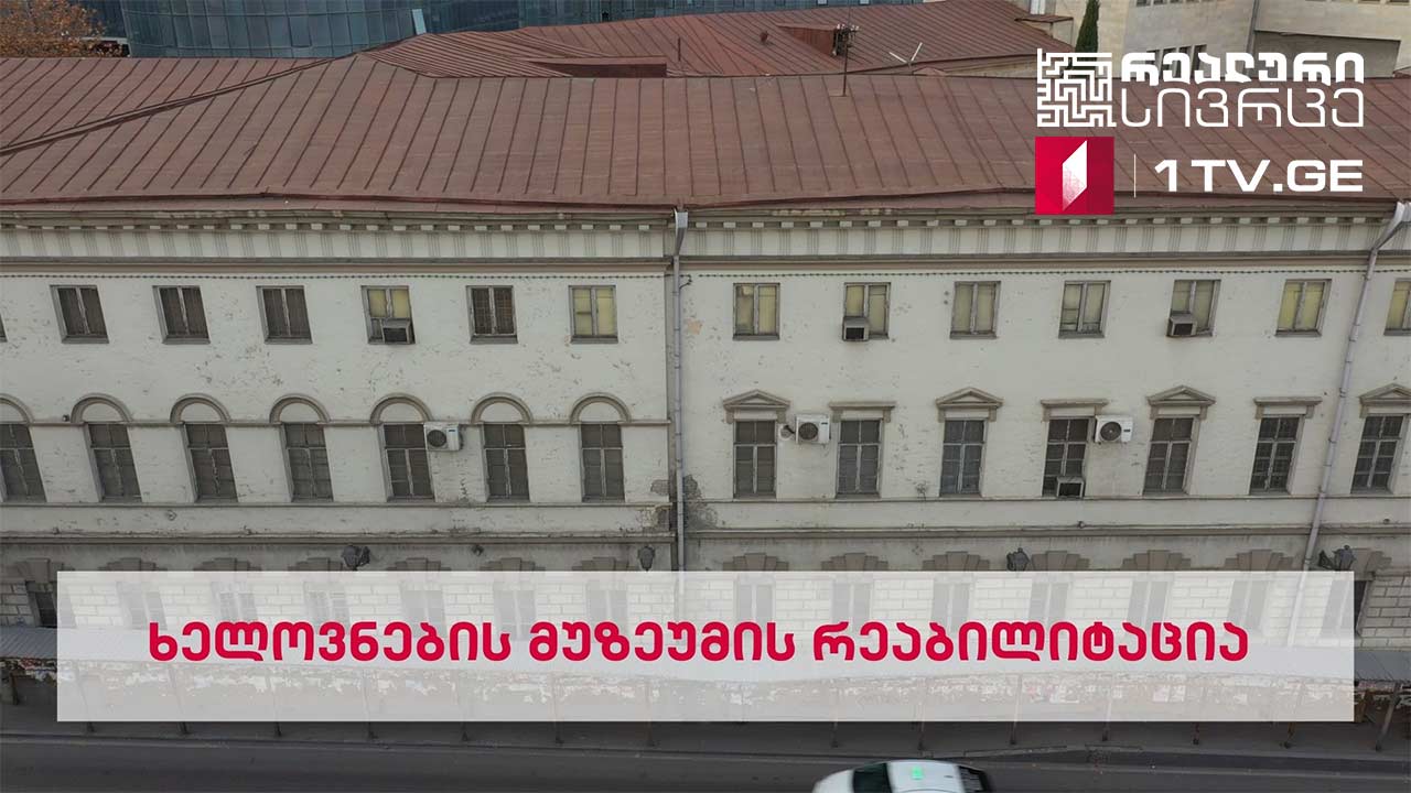 რეალური სივრცე - რატომ არ დაიწყო ხელოვნების მუზეუმის რეაბილიტაცია და რა ბედი ელის ექსპონატებს #LIVE