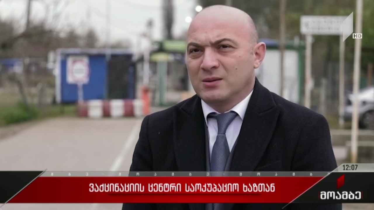 ვაქცინაციის ცენტრი საოკუპაციო ხაზთან